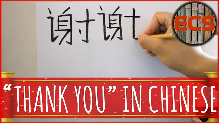 How To Write "THANK YOU" / "THANKS" In Chinese --- 谢谢 (Xièxiè) --- Brush Calligraphy - DayDayNews