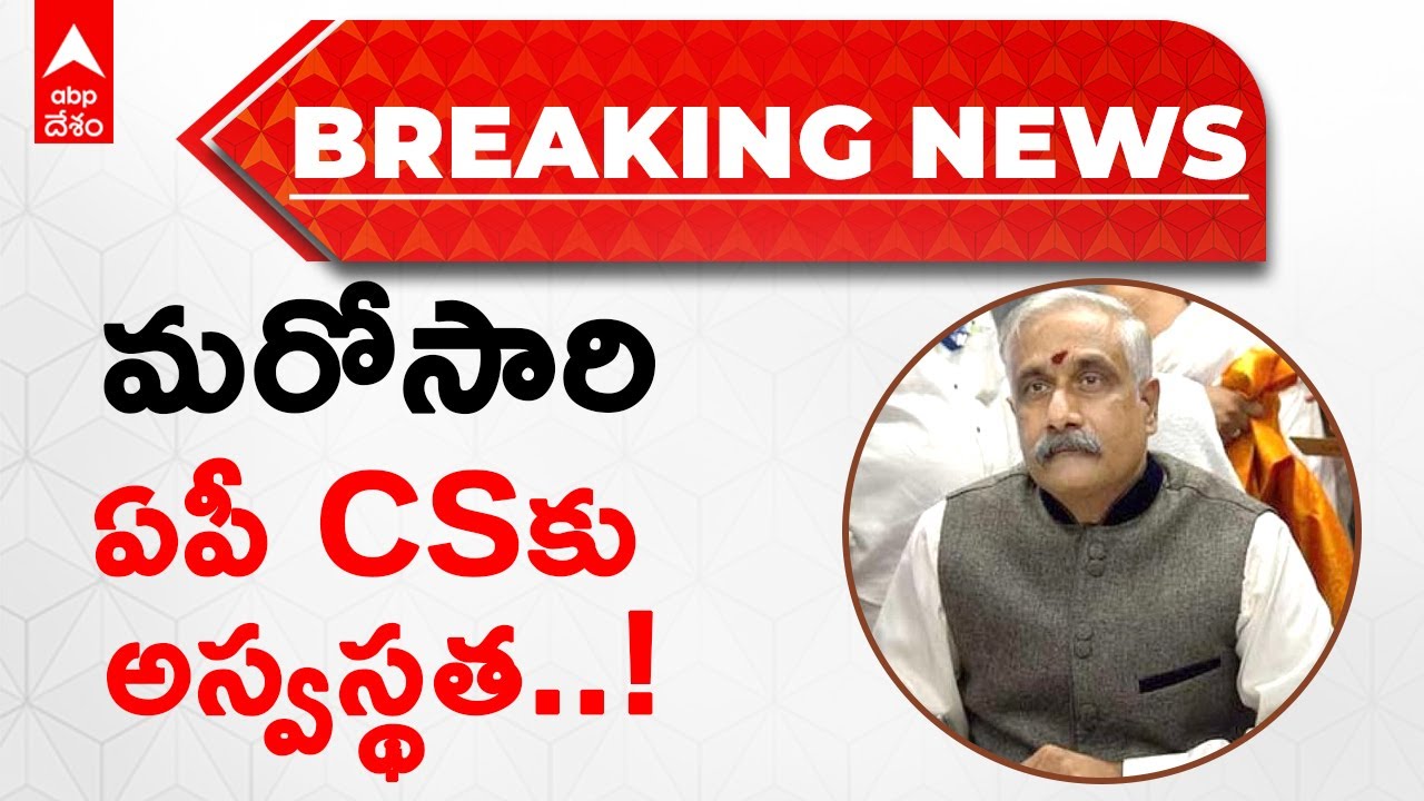 Breaking News | AP CS Sameer Sharma| అస్వస్థతకు గురైన సీఎస్ సమీర్ శర్మ.. ఆసుపత్రికి తరలింపు |ABP
