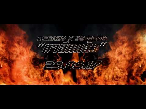มาอีกแล้ว - BEEAZY X 93FLOW (TEASER)