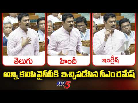 3 భాషల్లో..BJP MP CM Ramesh AGGGRESSIVE Comments On YCP Over AP Development | Loksabha | TV5 - TV5NEWS