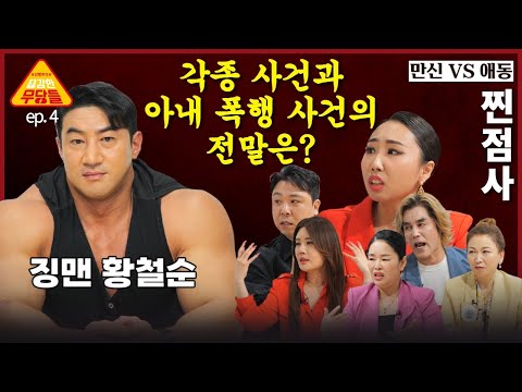 <strong>징맨</strong> 황철순! 아내 폭행 사건의 전말과 관재수까지?! 용감한 무당들 EP.4 (연락처⬇️)