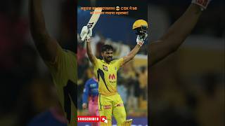 रुतुराज का मास्टरक्लास 😎 CSK ने MI को हराकर मचाया तहलका!#TrendingNow #ViralCricket  #MatchHighlights