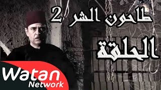 مسلسل طاحون الشر 2 ـ الحلقة 1 الأولى كاملة HD | Tahoun Al Shar