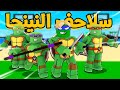 فيلم روبلوكس عالم سلاحف النينجا نسخة ماب البيوت اكواد سلاحف النينجا السرية انهينا شريدر فيلم روبلوكس عالم سلاحف النينجا نسخة ماب البيوت اكواد سلاحف النينجا السرية انهينا شريدر