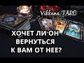 ХОЧЕТ ЛИ ОН ВЕРНУТЬСЯ К ВАМ ОТ НЕЕ! |ГАДАНИЕ ОНЛАЙН|ТАРО РАСКЛАД|