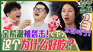 [中文字幕] 金希澈白屋最后的故事！金希澈幸福的魔法咖喱辣鱼汤！ | 我家的熊孩子