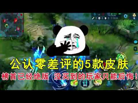 王者荣耀：公认零差评的5款皮肤，榜首已经绝版，没买到的玩家只能后悔！