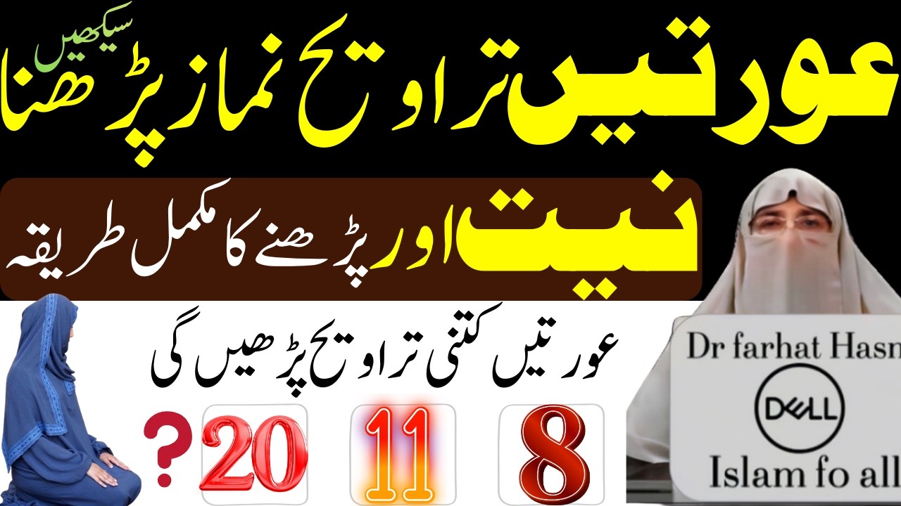 🏠 Ghar Mein Auratein Taraweeh Ki Namaz Kaise Padhein?| Rakat Aur Niyat | Dr.Farhat Hashmi 2026 bayan