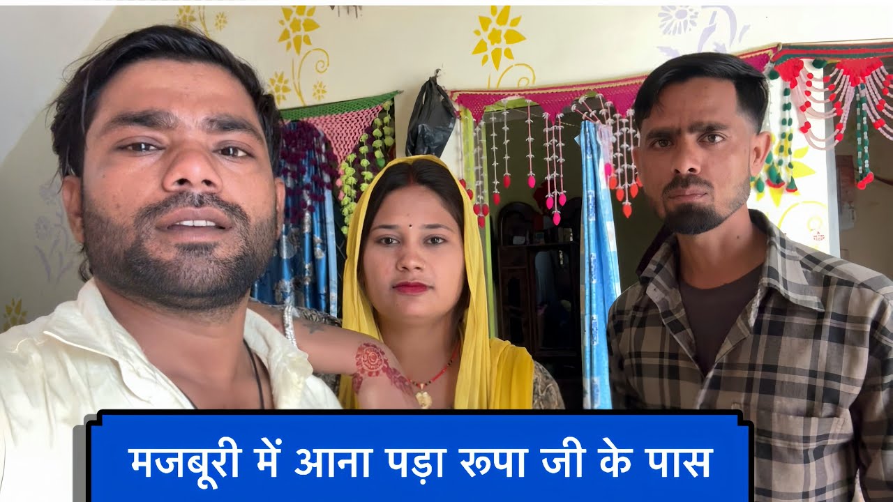 मजबूरी में आना पड़ा रूपा जी के पास 🥹 @MrArvind01_as @Gaon_Ki_Rupa 