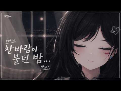따린(DDARIN) - 1991年 찬바람이 불던 밤 (박효신)  LIVE [가사]