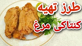 آموزش پخت مرغ کنتاکی | طرز تهیه مرغ کنتاکی | غذای ساده و خوشمزه و راحت screenshot 3