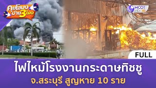 (คลิปเต็ม) ไฟไหม้โรงงานกระดาษทิชชู จ.สระบุรี สูญหาย 10 ราย (30 มิ.ย. 68) | คุยโขมงบ่าย 3 โมง