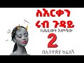 ትረካ ለእርቃን ሩብ ጉዳይ 2 የአጭር ታሪኮች ስብስብ በሕይወት እምሻው Amharic Audiobook Ethiopia 2024 Tereka