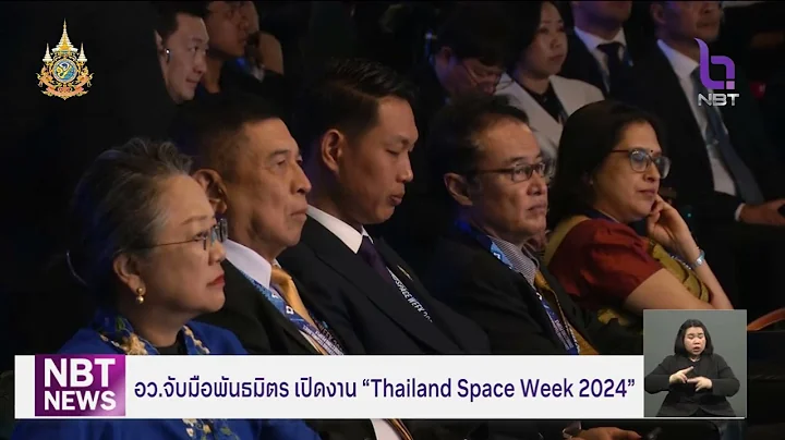 อว. จับมือพันธมิตร เปิดงาน "Thailand Space Week 2024" ข่าวเที่ยง วันที่ 7 พฤศจิกายน 2567 #NBT2HD