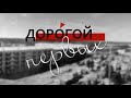 Дорогой первых (06.06.22)