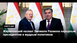 Жириновский назвал Эмомали Рахмона народным президентом и мудрым политиком