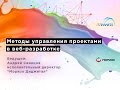 Методы управления проектами в веб-разработке