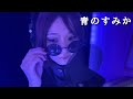 【呪術廻戦】『青のすみか』を特級呪術師が歌ってみた(家入硝子コス)