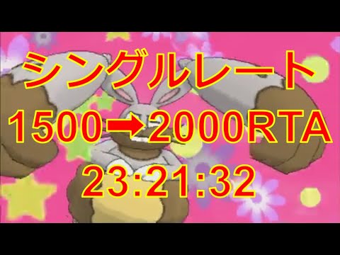 シングルレート2000RTA 23時間21分32秒  【ポケモンXY】