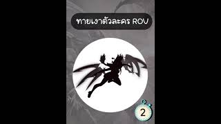 ทายเงาตัวละคร3ภาพใน3วิ #shorts #rov #ไฮไลท์rov screenshot 5