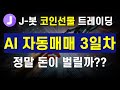 AI 자동매매, 정말 돈 벌어줄까? | 3일차 자동매매 결과 공개
