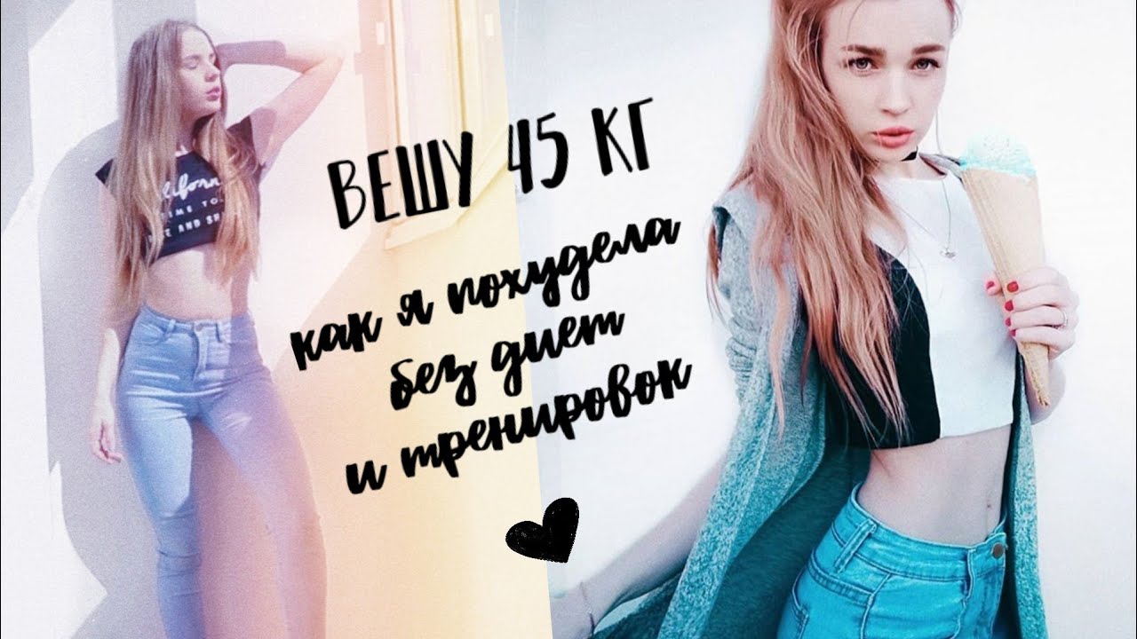 ВЕШУ 45 КГ, как я похудела? Мои лайфхаки и советы