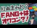 FANG+はオワコンなのか?!血みどろAI相場でも買い向かえッ!