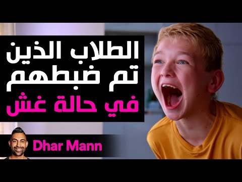 Dhar Mann Studios الطلاب الذين تم ضبطهم في حالة غش