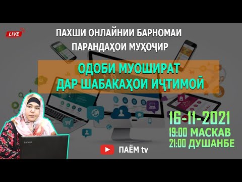 ПАРАНДАҲОИ МУҲОҶИР: Одоби муошират дар шабакаҳои иҷтимоӣ