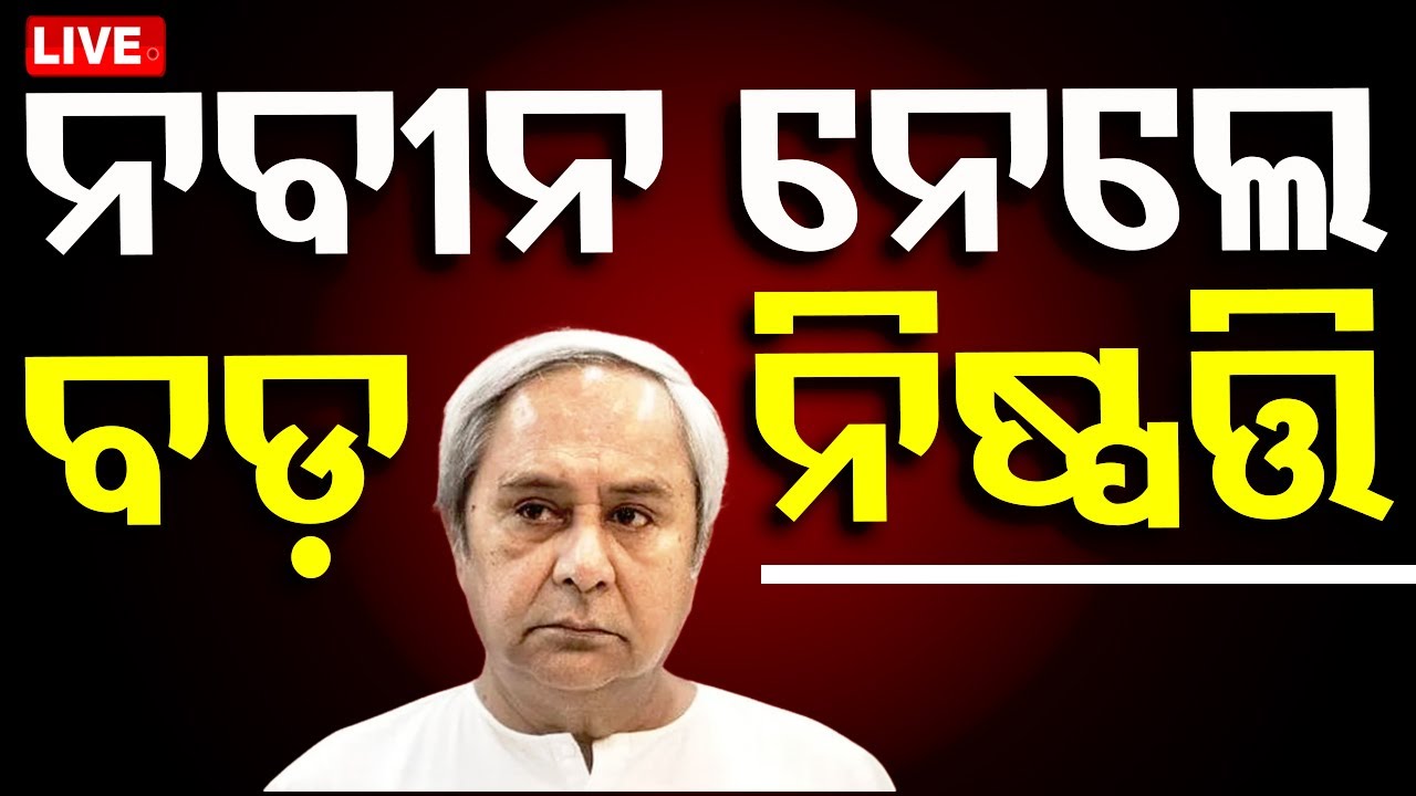 ????Live | ନବୀନ ନେଲେ ବଡ଼ ନିଷ୍ପତ୍ତି | Naveen Patnaik | BJD | Odisha Budget 2024