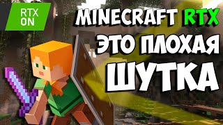 Вам не нужен Minecraft RTX / #ЯХП