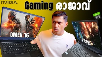 രാജാവ് തന്നെ Gamingരാജാവ് 👑 NVIDIA Powered HP OMEN 16 and HP VICTUS Gaming Laptops review Malayalam