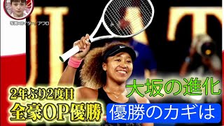 大坂なおみ（23）優勝のカギは？２年ぶりＶ・大坂なおみの進化! 強さの秘密を徹底解説【テニス全豪ＯＰ女子シングルス決勝】