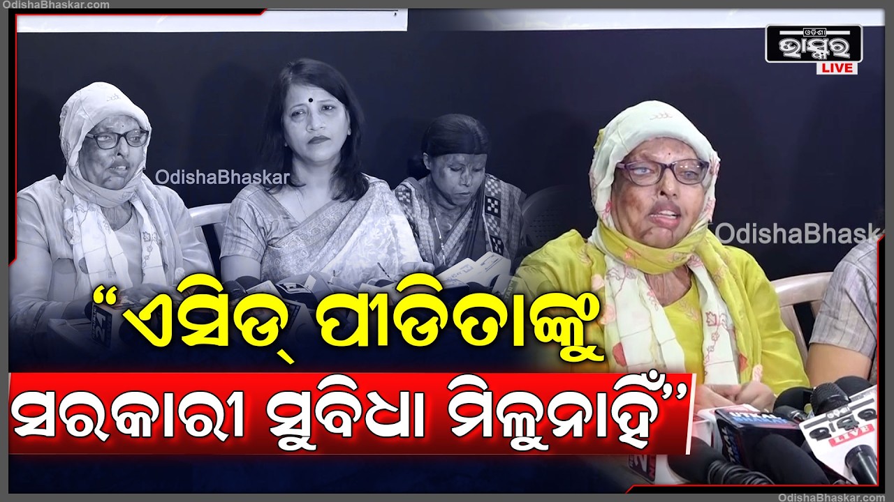 ''ଏସିଡ୍ ପୀଡିତାଙ୍କୁ ଆବଶ୍ୟକ ଅନୁସାରେ ସରକାରୀ ସୁବିଧା, ନିଯୁକ୍ତି କିମ୍ବା କ୍ଷତିପୂରଣ କିଛି ବି ମିଳୁନାହିଁ''