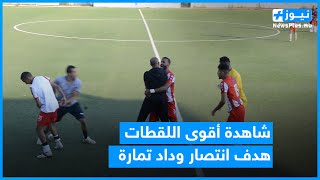 ملخص مباراة وداد تمارة اتحاد تمارة 1-0 ديربي حارق بين الجارين