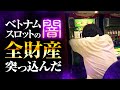 【ベトナムの闇】高レートスロットに全財産突っ込んだ結果|ペカるTV Z それいけ養分騎士vol.191【パチンコ】【パチスロ・スロット】