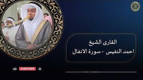 #نلاوة خاشعة #سورة الانفال للقارى #الشيخ احمد النفيس