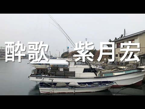 吉幾三さんの『酔歌』を歌わせて頂きました😊紫月宏🦛〜CH