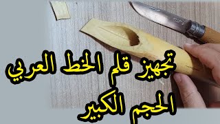 بري و تجهيز قلم الخط العربي القصب الكبير للكتابات الكبيرة الخطاط احمد العمري