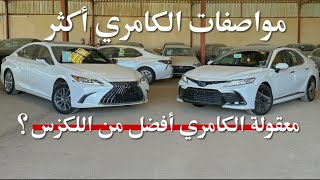 مقارنة - تويوتا كامري & لكزس ES250AA 2023 🚗