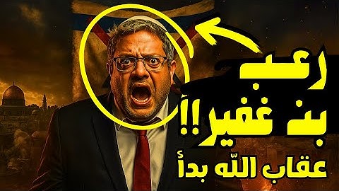 عقاب الله بدأ:رعب بن غفير😡 #قصص #قصص_مؤثرة #قصص_مؤثرة #غزة #ترامب #فلسطين #معبر_رفح #اكسبلور #السيسي