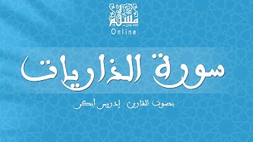 قراءة خاشعة بصوت القارئ إدريس أبكر -  سورة الذاريات