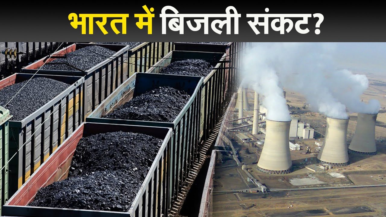 भारत में बिजली संकट का खतरा, कोयले की कमी से जूझ रहे Thermal Power Plants |  Prabhat Khabar - YouTube