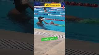 تعليم سباحة الظهر للمبتدئين من ذوي القدرات الخاصة , backstroke for beginners with special needs