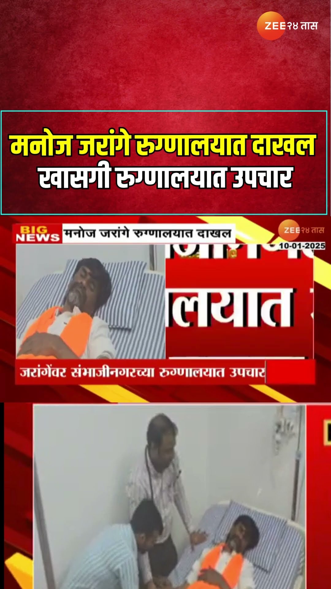 Manoj Jarange Patil | मनोज जरांगे रुग्णालयात दाखल ;  खासगी रुग्णालयात उपचार