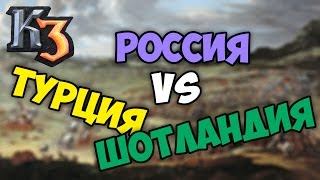 Казаки 3 ⚡ Топ без 18 века (Тур 2) Россия Vs. Турция Vs. Шотландия(, 2017-05-01T17:50:24.000Z)