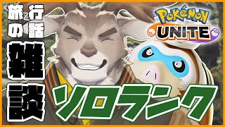 【ポケモンユナイト 】旅行行ってきた話しながらソロランク（1600~）【Vtuber/ダン坊】