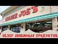 Вкусная Еда Быстрый обзор Любимые продукты из Trader Joe’s Разбираем покупки Семейный влог из США