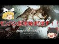 【MHW】ぼっちハンターがいくモンハンワールド!【ゆっくり実況】part1