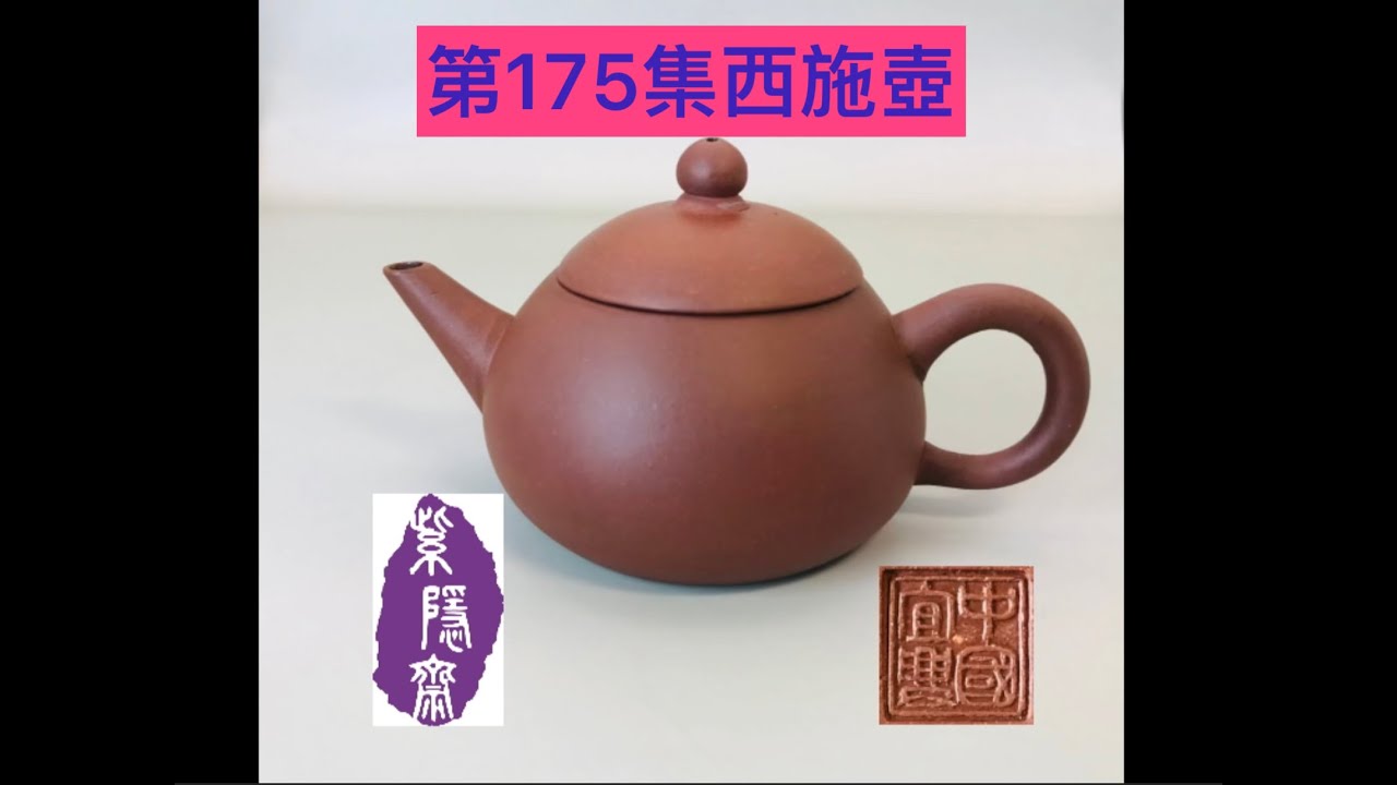 宜興紫砂壺175集(出廠逾40年)西施壺- YouTube